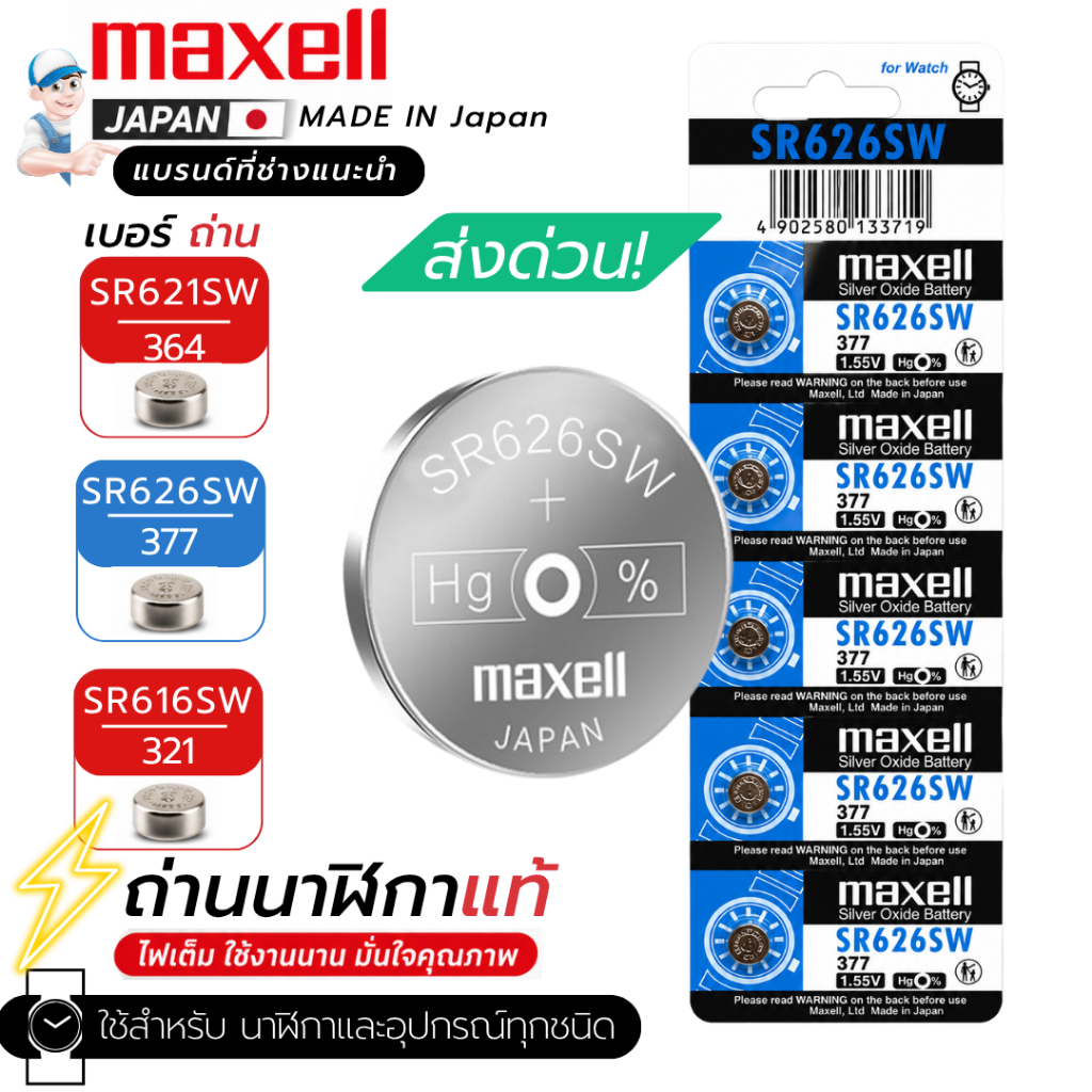 ถ่านกระดุม MAXELL SR626SW SR621SW SR616SW แท้100% made in japan แผง 5 ก้อนและแยก 1 ก้อน