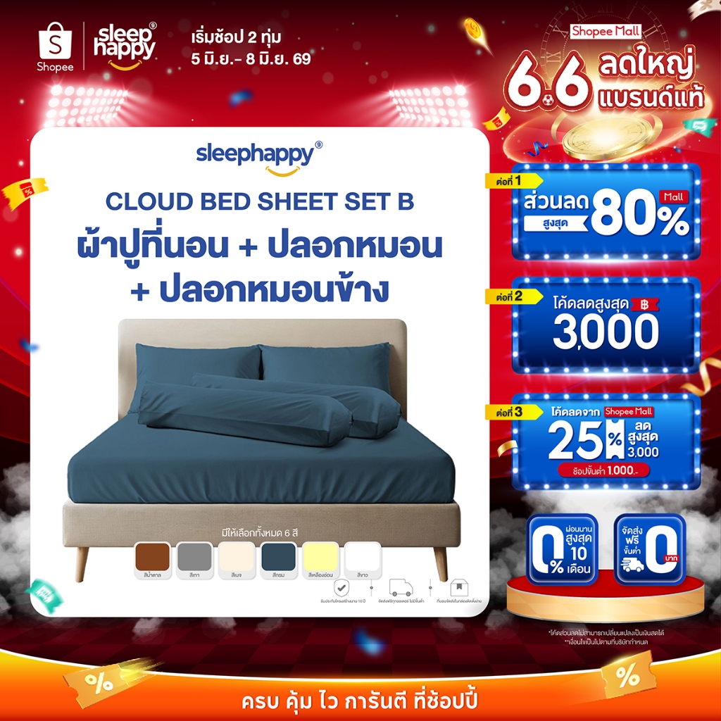 SleepHappy เซ็ตผ้าปูที่นอน + ปลอกหมอน + ปลอกหมอนข้าง รุ่น Cloud soft bed sheet เนื้อผ้านุ่ม ระบายอากาศดี ผ้าไม่ขึ้นขน