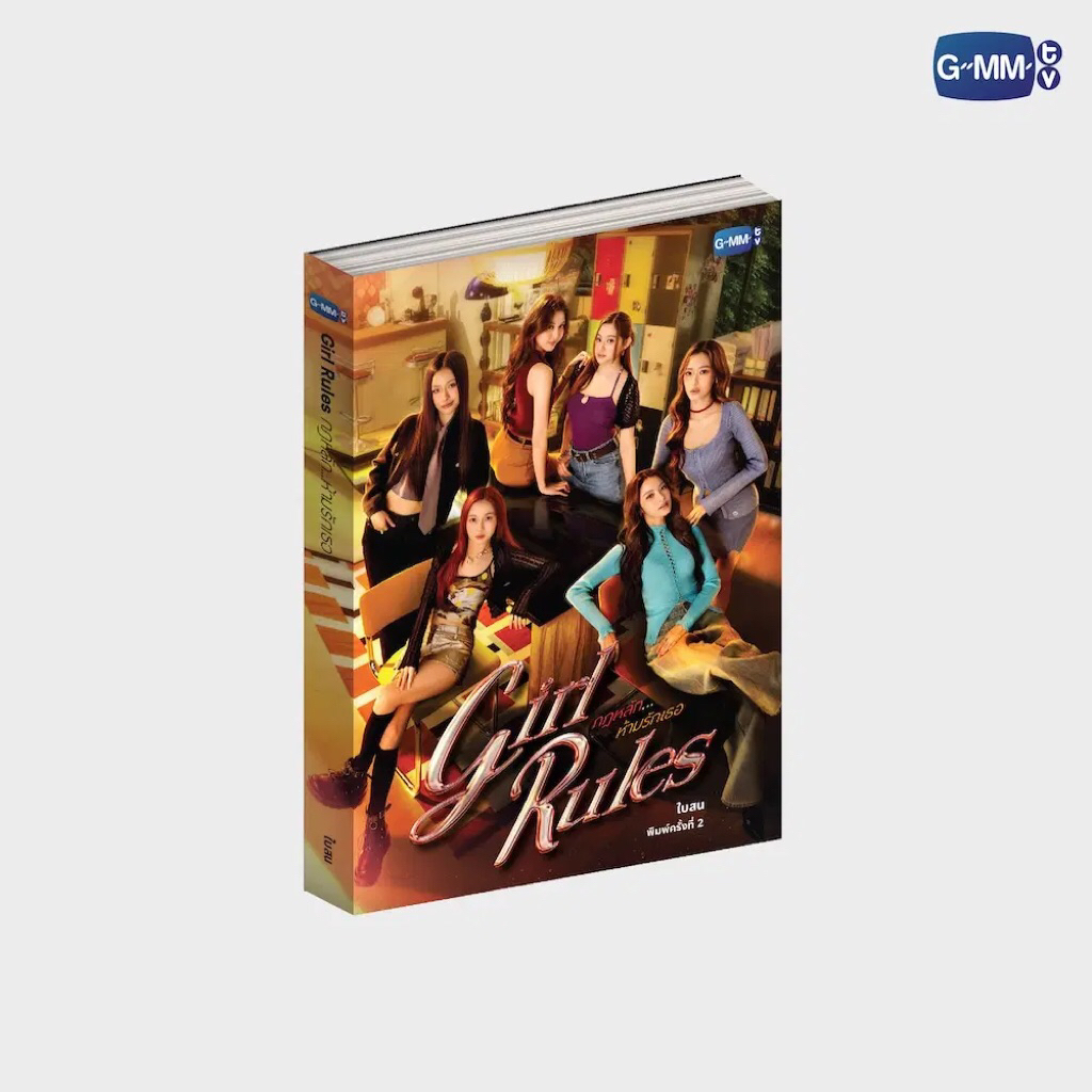 (Pre-order) นวนิยาย GIRL RULES กฎหลัก...ห้ามรักเธอ ฉบับพิมพ์ครั้งที่ 2 | GIRL RULES NOVEL SECOND EDI