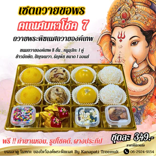 ขนมถวายพระพิฆเนศ คเณศมหาโชค มีให้เลือกหลายชุด ถวายองค์เทพ ถวายพระพิฆเนศ