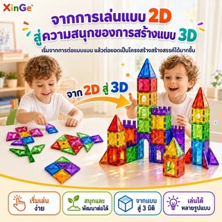 XinGe⭐พร้อมส่ง ชุดแผ่นตัวต่อแม่เหล็กขนาดใหญ่ 3D | Magnetic Tiles ของเล่นเสริมพัฒนาการ STEM 50/78/100 ชิ้น 3+