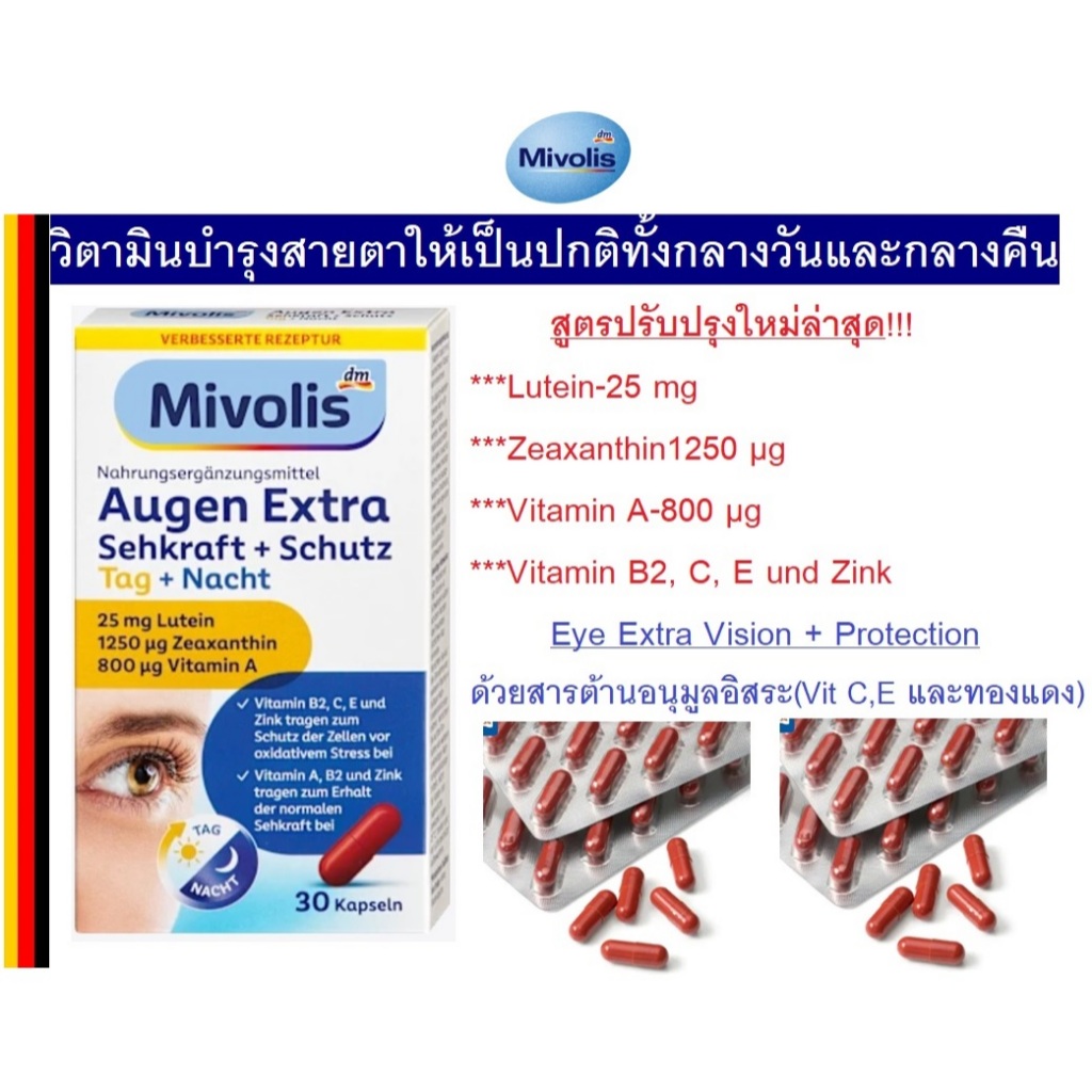 วิตามินบำรุงสายตาและลดการแสบตาจากเยอรมัน Mivolis Augen Extra Sehkraft + Schutz, Tag + Nacht, Kapseln