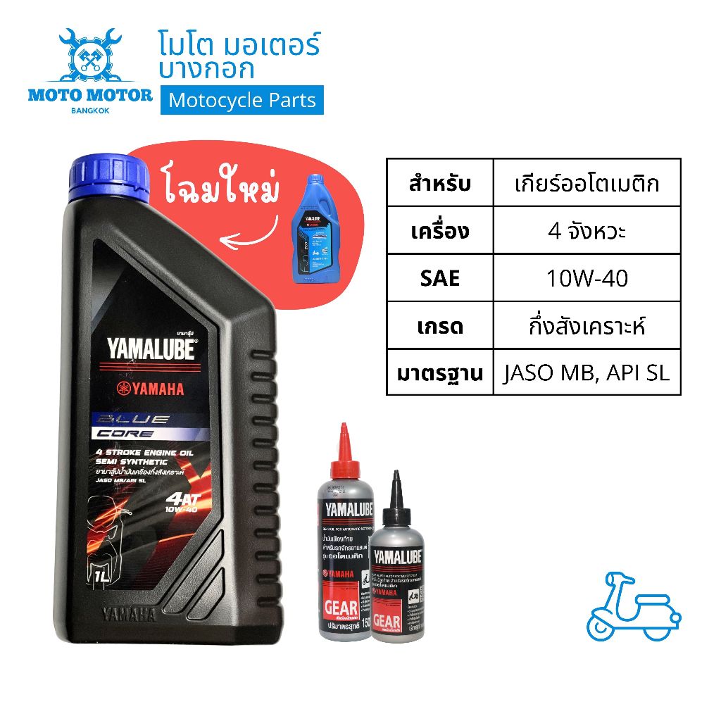 น้ำมันเครื่อง YAMALUBE BLUE CORE 4AT 10W-40 + เฟืองท้าย FINO, GRAND FILANO/HYBRID, QBIX
