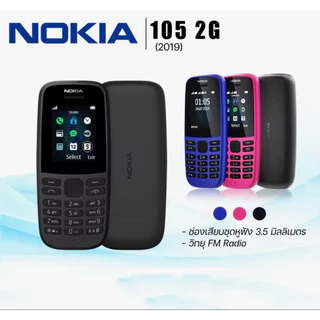 Nokia 105 รุ่น 2 ซิม (Dual SIM) มือถือปุ่มกดสำหรับโทรและรับสายเป็นหลักเหมาะกับผู้สูงอายุ หรือใช้เป็นเครื่องสำรอง