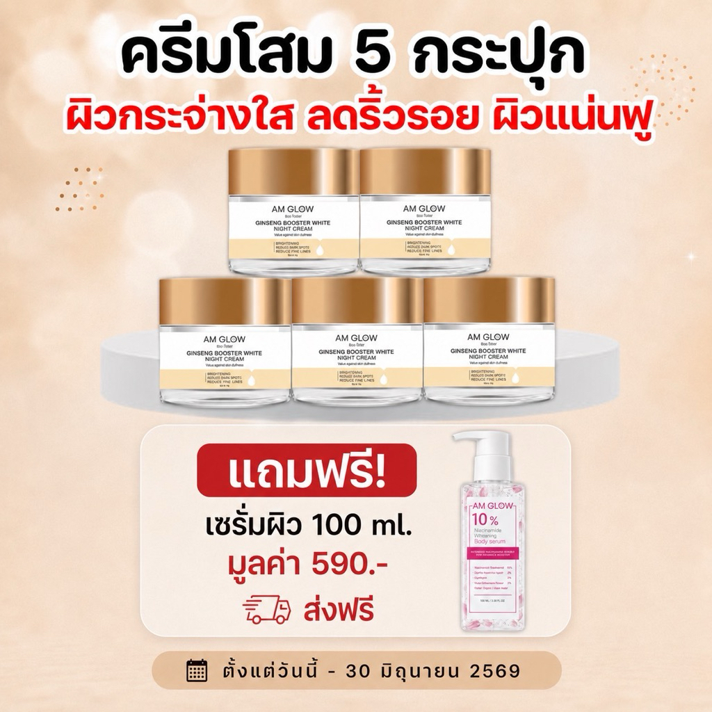 5 กระปุก (ครีมโสม) AM GLOW GINSENG BOOSTER WHITE NIGHT CREAM ครีมโสมรากแดง