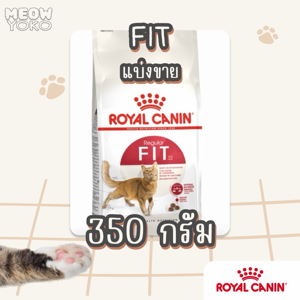 แบ่งขาย [repack] Royal Canin Fit อาหารแมวโต สำหรับแมวเลี้ยงปล่อย อาหารแมวโตรูปร่างดี Cat Cat food