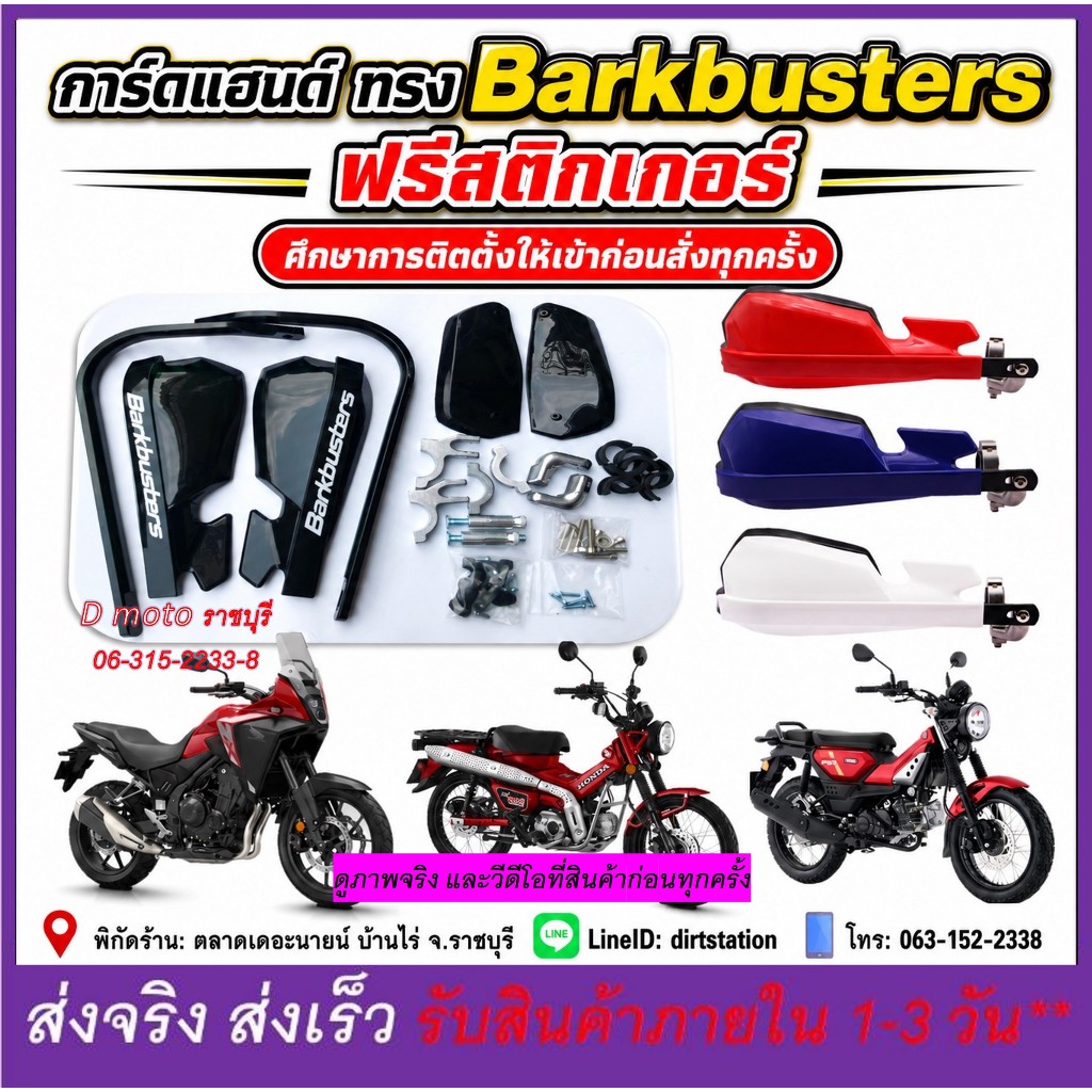 การ์ดแฮนด์ อลูมิเนียม ทรง Barkbusters ฟรีสติกเกอร์-ดูภาพจริง รีวิว และวีดีโอสินค้าทุกครั้งก่อนสั่ง