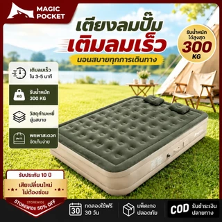 Magic pocket ที่นอนเป่าลมอัตโนมัติ PVC หนา 5ฟุต/3ฟุต พร้อมปั๊ม-แบตเตอรี่ในตัว พกพาสะดวก สำหรับตั้งแคมป์ปิ้ง