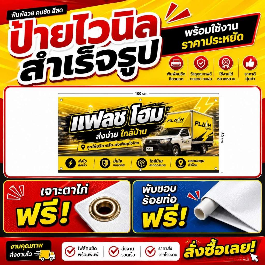 ป้ายแฟลชโฮม ป้ายโฆษณา ทนแดด ทนฝน สีสดคมชัด พิมพ์ระบบอิงค์เจ็ทความละเอียดสูง พับขอบเจาะตาไก่พร้อมแขวน