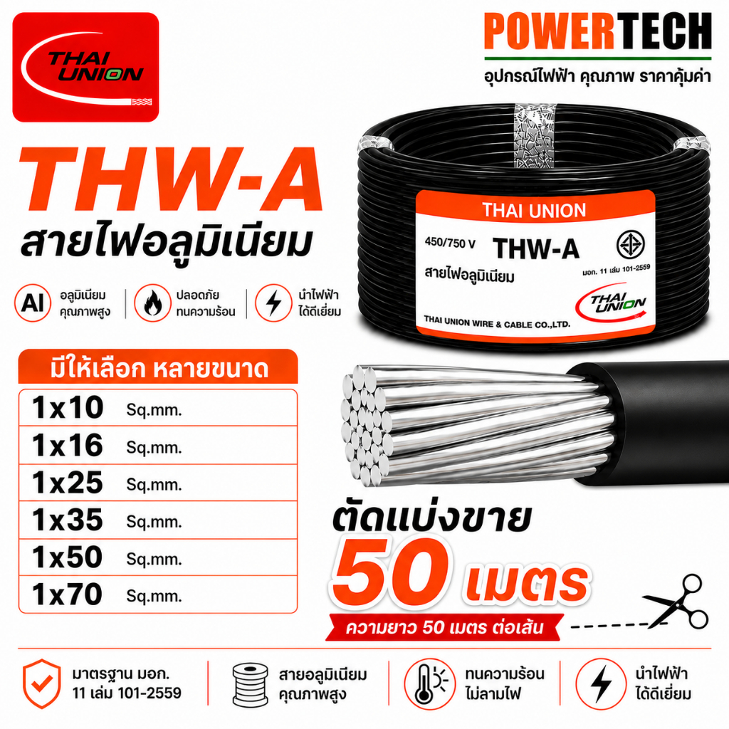 Thai union สายไฟ THW-A ตัด 50เมตร สายอลูมิเนียม 1x10,1x16,1x25,1x35,1x50 Sq.mm