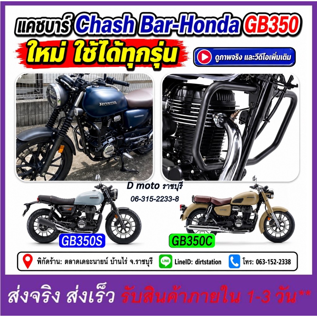 แคชบาร์ Crash Bar Honda GB350C GB350S GB350 ใหม่ ซ้าย และขวา งานเหล็กแข็งแรง เลือนดูภาพจริง-วีดีโอ
