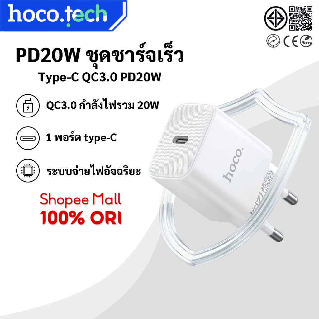 HOCO DC147T/DC149T หัวอแดปเตอร์ชาร์จเร็ว PD20W ชุดชาร์จเร็ว ปลั๊กTHA 1m. ชาร์จเร็ว PD 20W เสถียร ระบบป้องกัน 6 ระดับ
