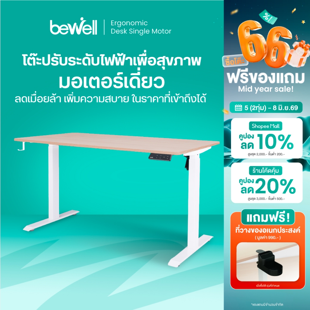 Bewell Ergonomic Desk Single Motor โต๊ะทำงาน โต๊ะปรับระดับเพื่อสุขภาพมอเตอร์เดี่ยว ปรับด้วยระบบไฟฟ้า