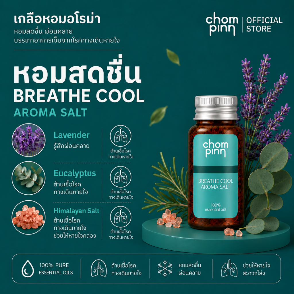 เกลือหอมอโรม่า ยาดมสูตรธรรมชาติ 100%