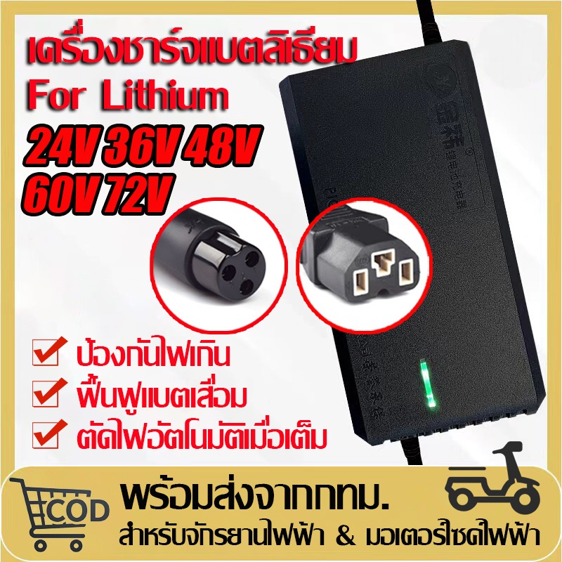 เครื่องชาร์จแบตเตอรี่ลิเธียม สายชาร์จจักรยานไฟฟ้า 24V36V48V60V72V สำหรับจักรยานไฟฟ้า มอเตอร์ไซค์ไฟฟ้า For Lithium