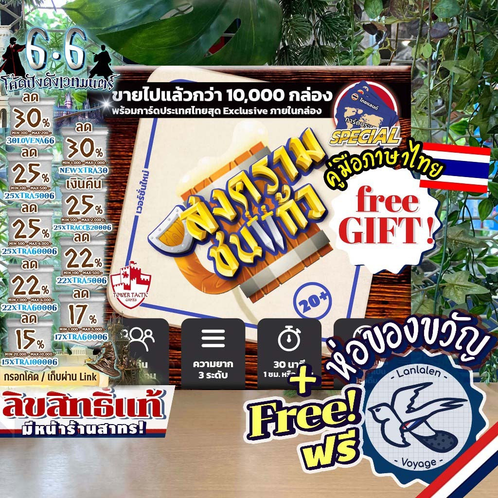 [สินค้าขายดี] DRINKING WAR สงครามชนแก้ว ภาษาไทย TH ห่อของขวัญฟรี [Boardgame]