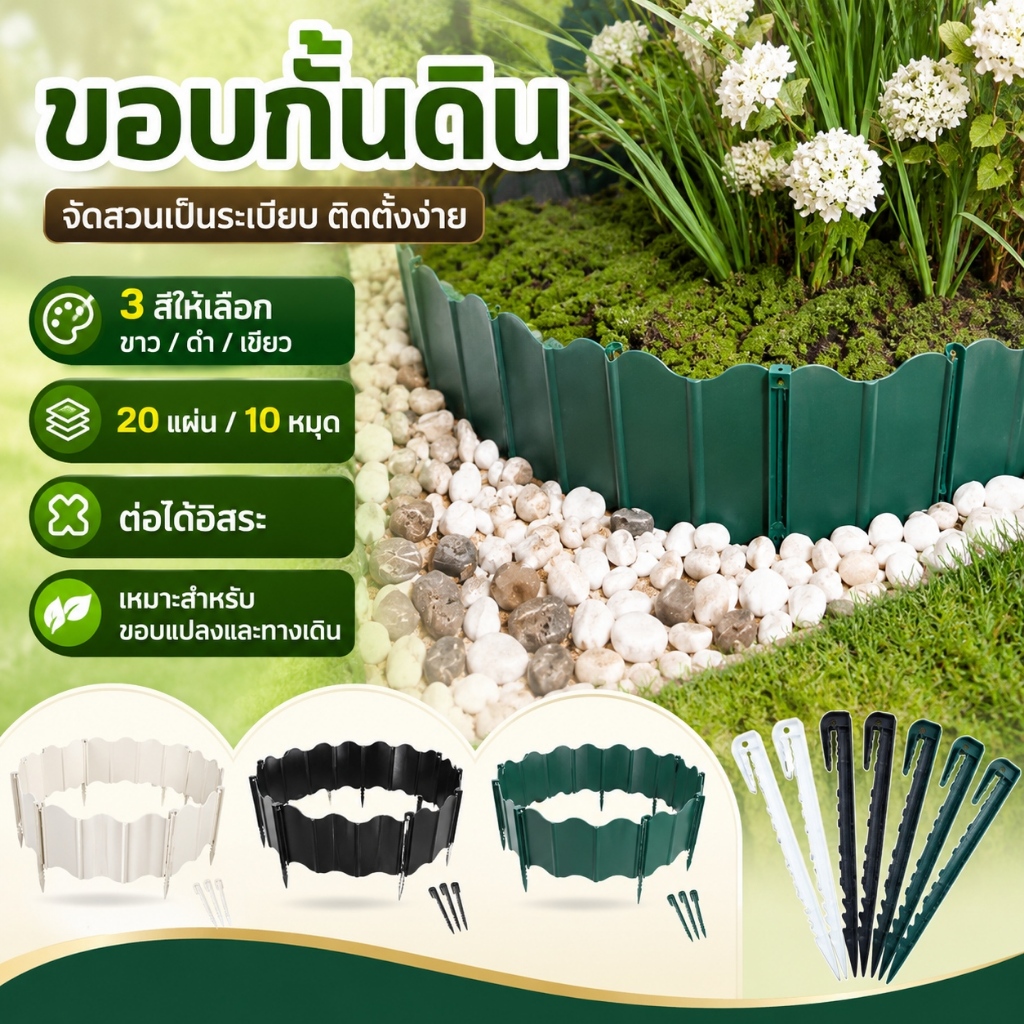 🌱 ขอบกั้นดิน PE 20 ชิ้น พร้อมแถมตะปู 10 ตัว หนาพิเศษ ทนทาน กันดินไหล เหมาะกับแต่งสวน ปลูกผัก แบ่งแปลงดอกไม้