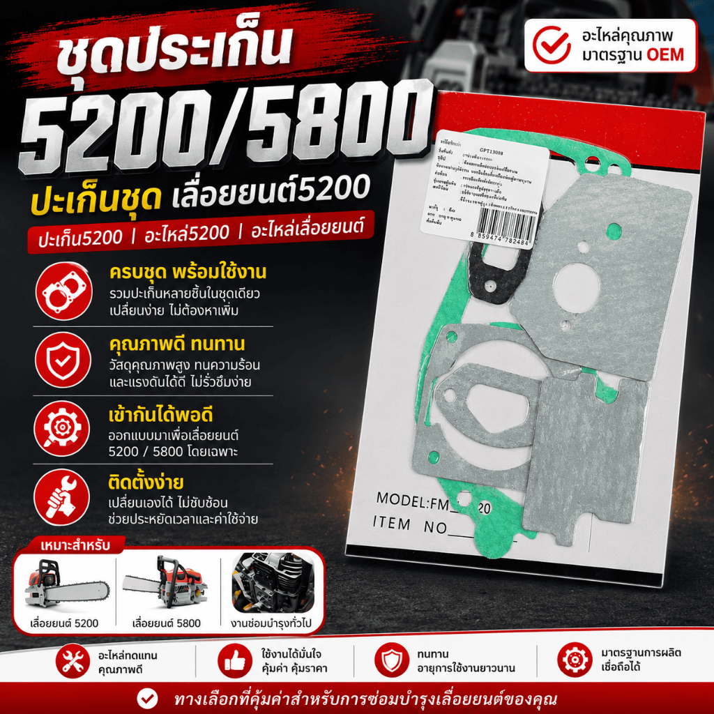 แพ็ค 10 ชิ้น ชุดประเก็น 5200/5800 ปะเก็นชุด เลื่อยยนต์5200 ปะเก็น5200 อะไหล่5200 อะไหล่เลื่อยยนต์