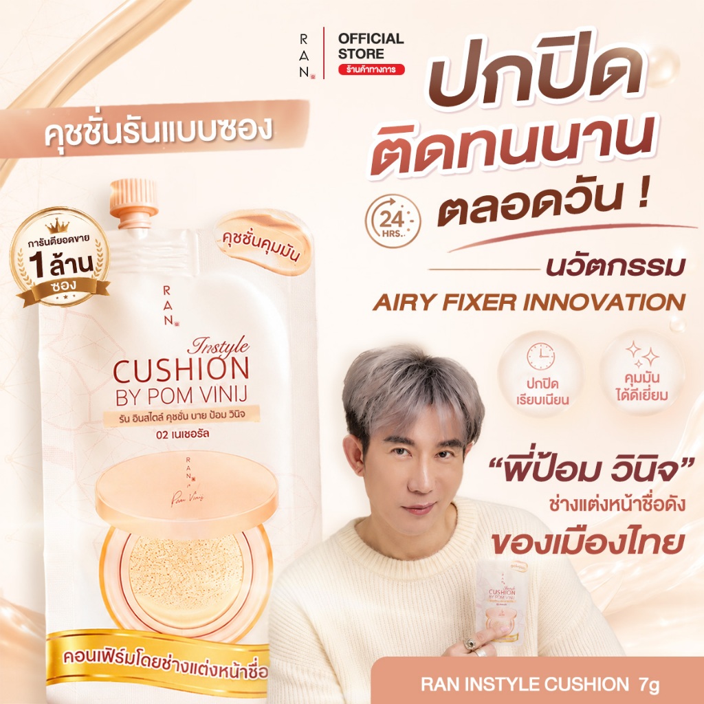 [กล่องx6 ซอง] RAN Instyle Cushion SPF30 PA+++ by Pom Vinij รัน อินสไตล์ คุชชั่น บาย ป้อม วินิจ