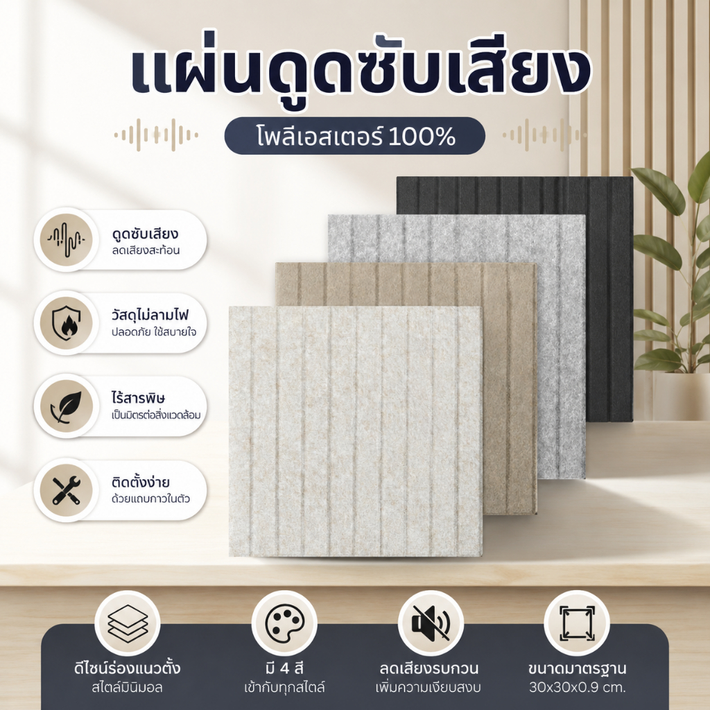 แผ่นดูดซับเสียง โพลีเอสเตอร์ กันเสียงรบกวน สติ๊กเกอร์ติดผนัง 30x30ซม. หนา0.9มม. สำหรับห้องนอน