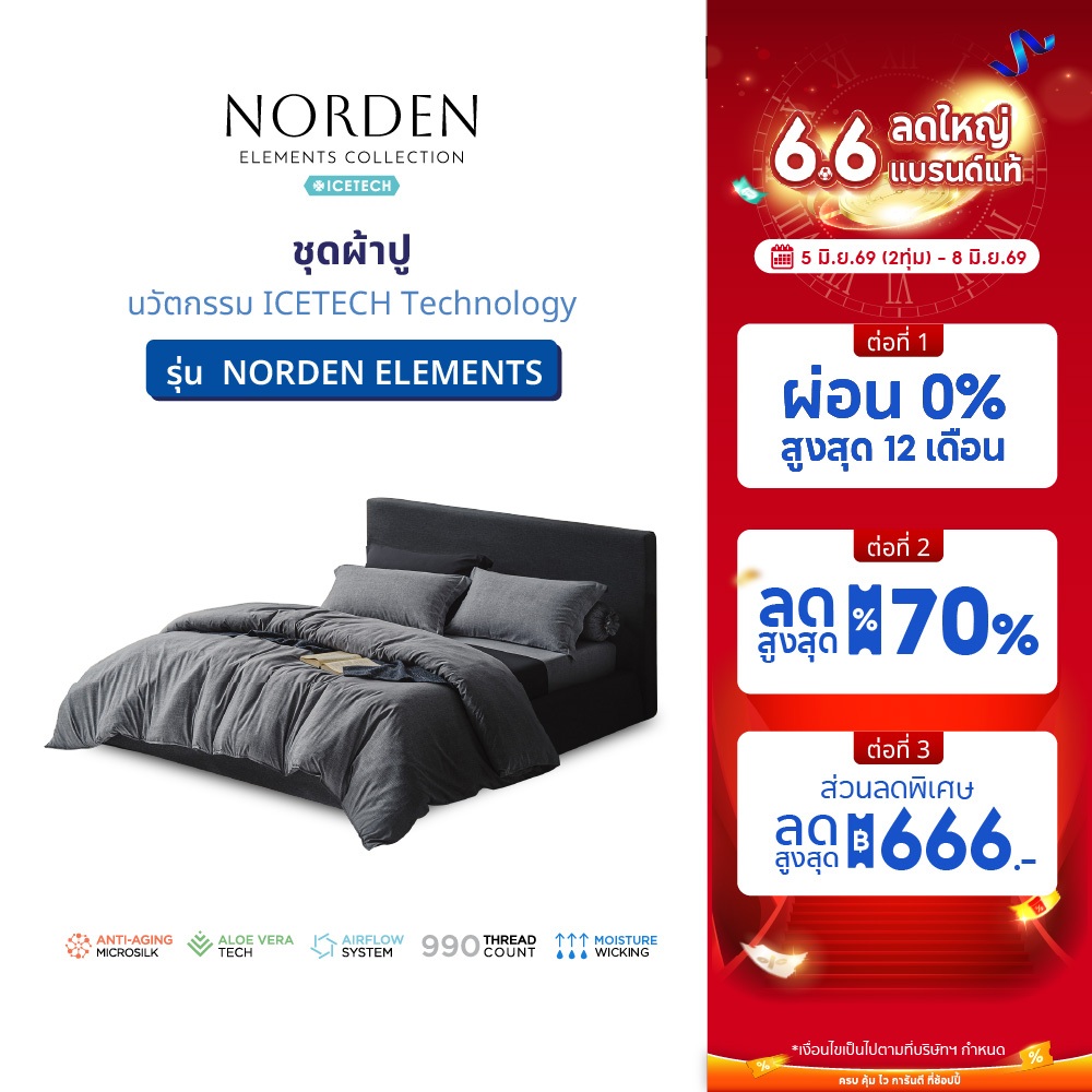 LOTUS ATTITUDE ชุดผ้าปู รุ่น NORDEN ELEMENTS นวัตกรรมICETECH Technology ทุกสัมผัสเย็นยิ่งขึ้น ส่งฟรี
