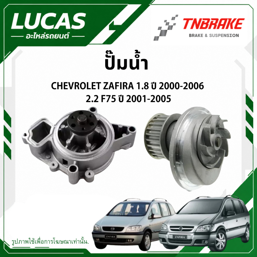 LUCAS ปั๊มน้ำ  CHEVROLET ZAFIRA 1.8 ปี 2000-2006 / 2.2 F75 ปี 2001-2005 ปั้มน้ำรถยนต์ เชโรเลต ซาฟิร่า ของแท้