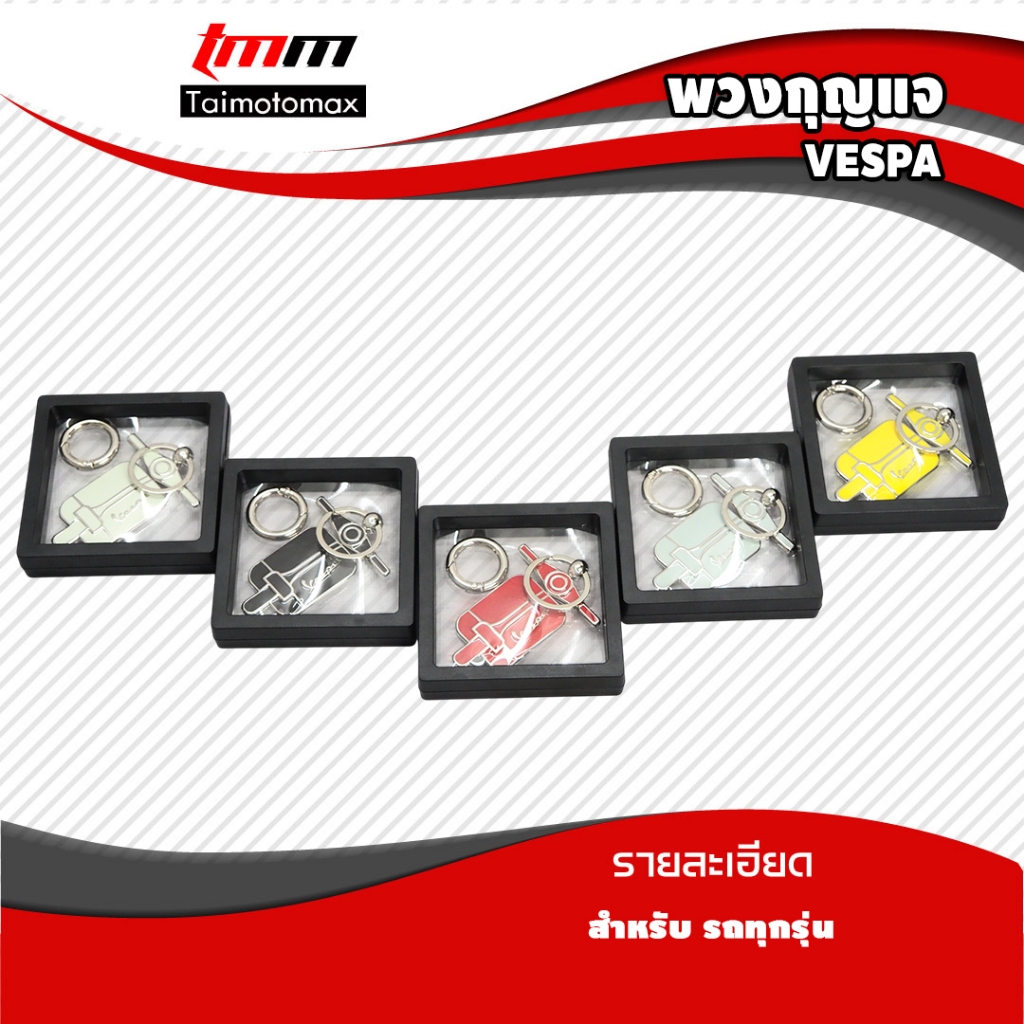 พวงกุญแจมอเตอร์ไซค์ VESPA พวงกุญแจโลหะ รถVespa มีหลายสี ใส่ได้ทุกรุ่น