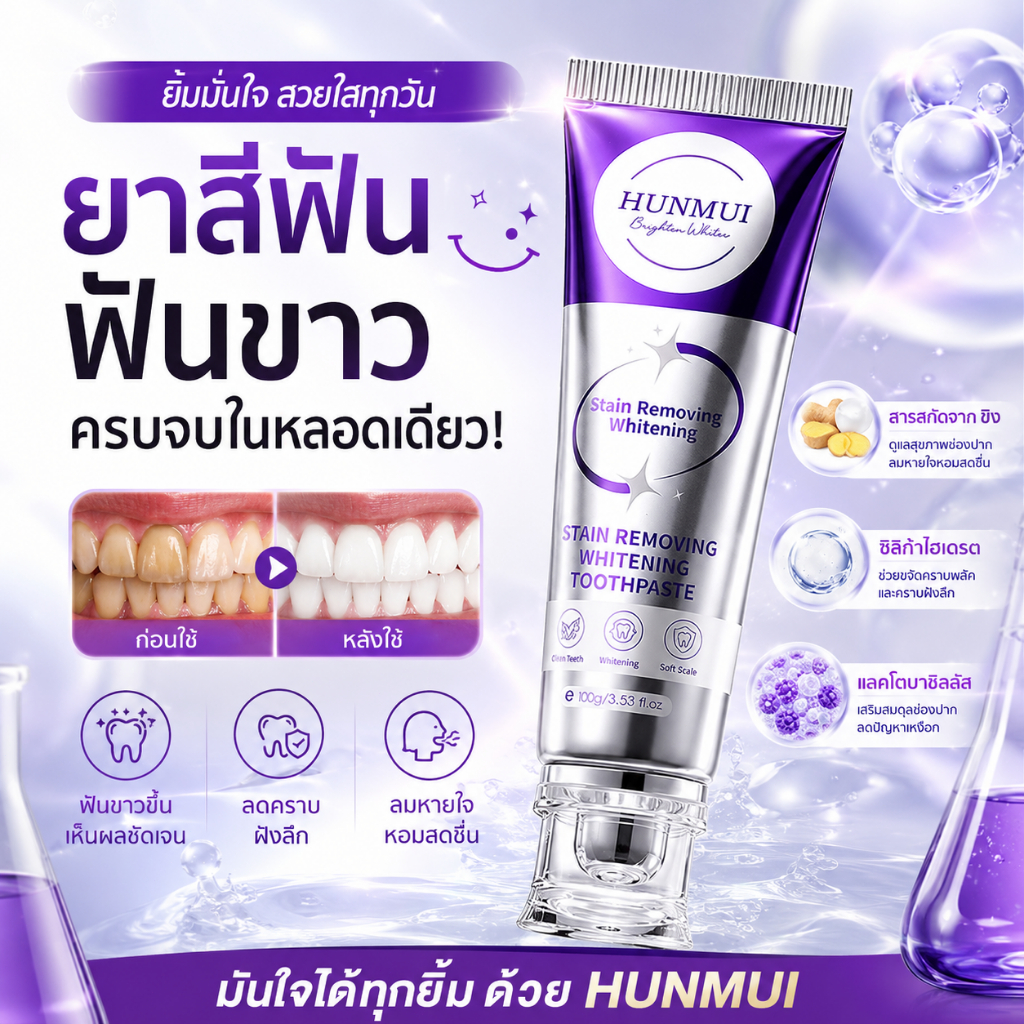 HUNMUI ยาสีฟันม่วง ฟันขาวไว ลดคราบเหลือง คราบชา กาแฟ บุหรี่ ลดหินปูน ปากหอมสะอาด มั่นใจทุกยิ้ม