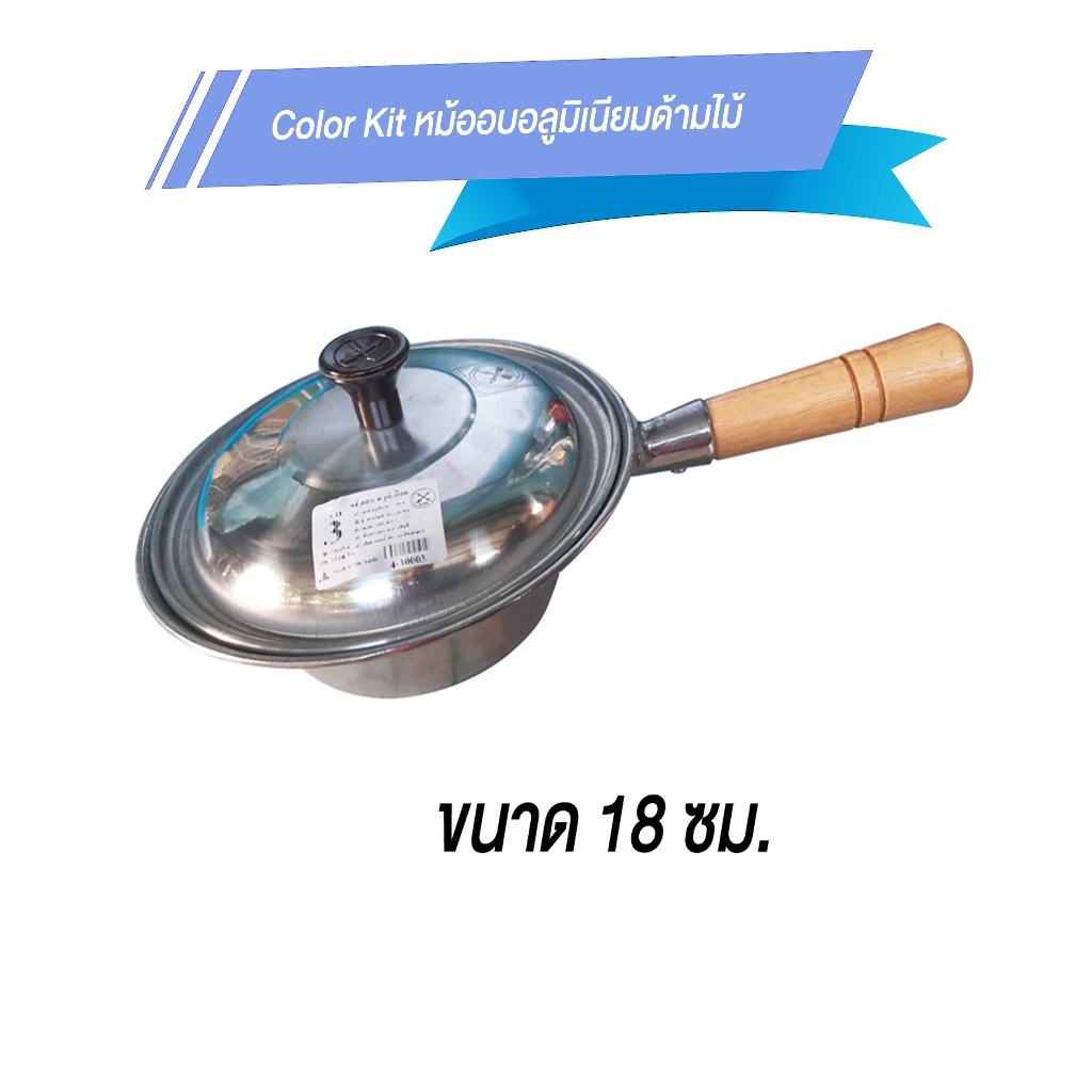 Color Kit หม้ออบอลูมิเนียมด้ามไม้ หม้ออบวุ้นเส้น