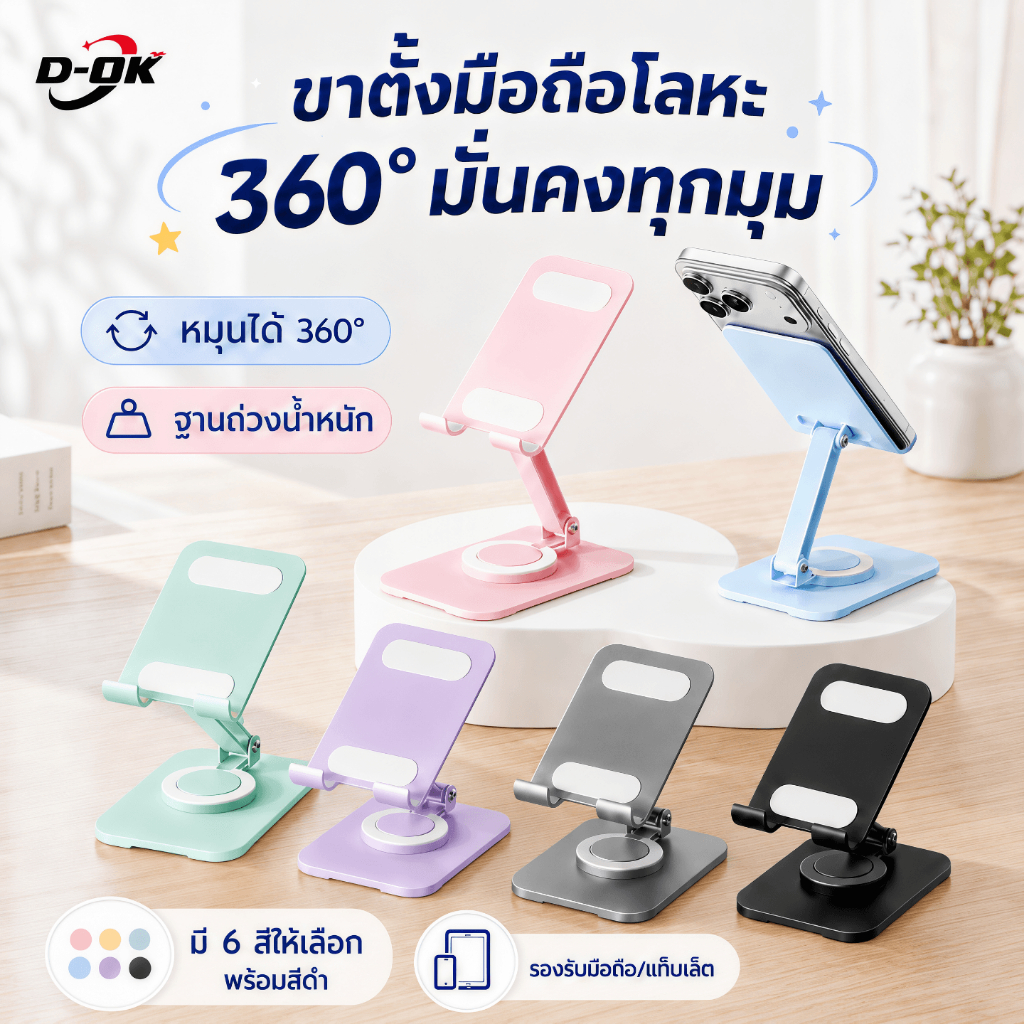 ที่วางมือถือรุ่นใหม่!! ขาตั้งโทรศัพท์/แท็บเล็ต แบบตั้งโต๊ะ หมุนได้360 อันเล็ก มีให้เลือกถึง6สี วัสดุสเตนเลสทั้งชิ้น