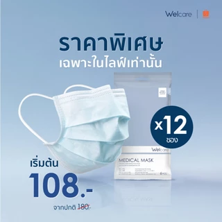 [Official] หน้ากากอนามัย Welcare ทางการแพทย์ 3 ชั้น ระดับ 1 ช่วยป้องกันฝุ่น PM2.5 6 ชิ้น/ซอง (แพ็ค12ซอง)