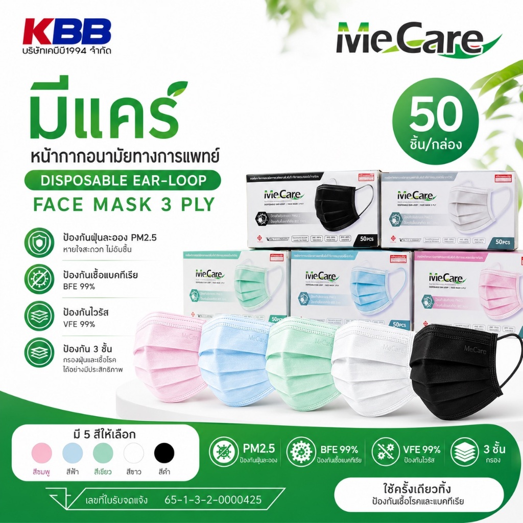 หน้ากากอนามัย Me Care (กล่อง 50ชิ้น) หนา3ชั้น สะอาด ปลอดภัย ป้องกันเชื้อโรค ฝุ่น ได้ดีพร้อมส่ง