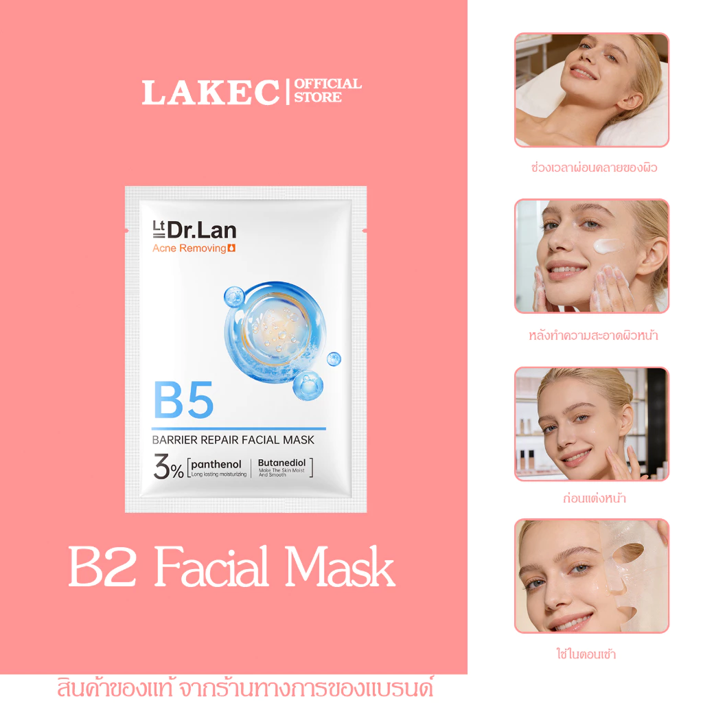 แถมฟรี! มาส์กหน้า B5 ฟื้นบำรุงและเพิ่มความชุ่มชื้นแบบครบสูตร