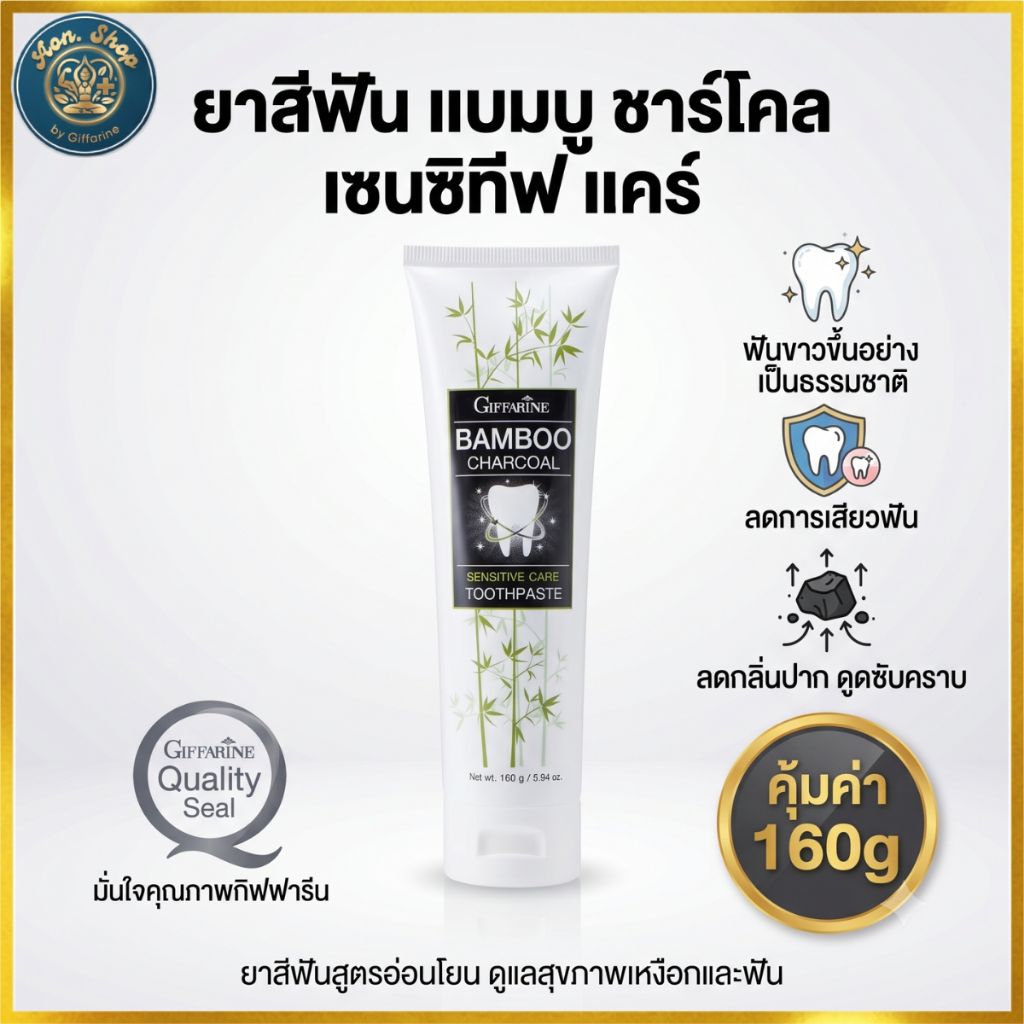 ยาสีฟันกิฟฟารีน แบมบู ชาร์โคล (Giffarine Bamboo Charcoal) สูตรลดเสียวฟัน ขจัดคราบชา กาแฟ ลดกลิ่นปาก
