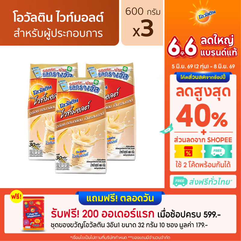 โอวัลติน ไวท์มอลต์ 600 กรัม x 3 แพ็ค