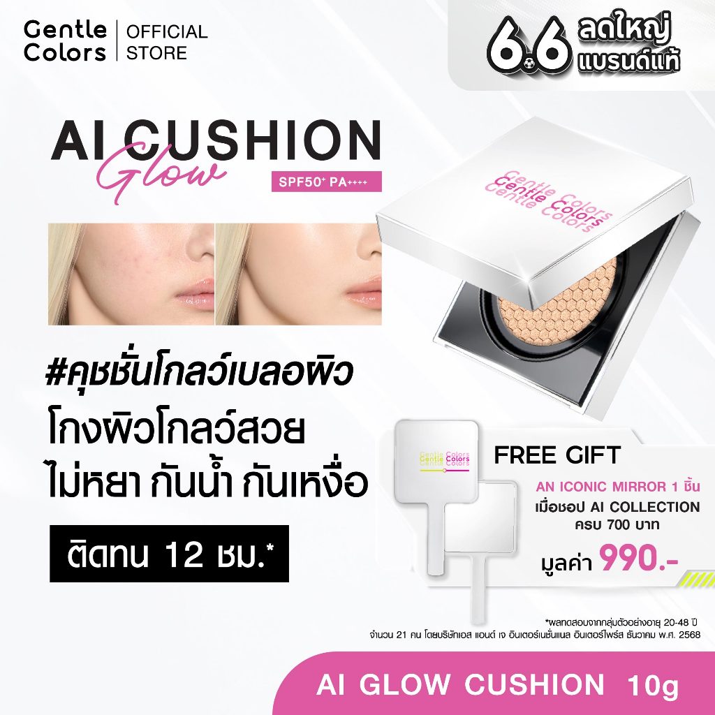 Gentle Colors AI Glow Cushion SPF50+ PA++++ คุชชั่นโกลว์เบลอผิว โกงผิวโกลว์สวยไม่หยา กันน้ำ กันเหงื่อ ติดทน 12 ชม.