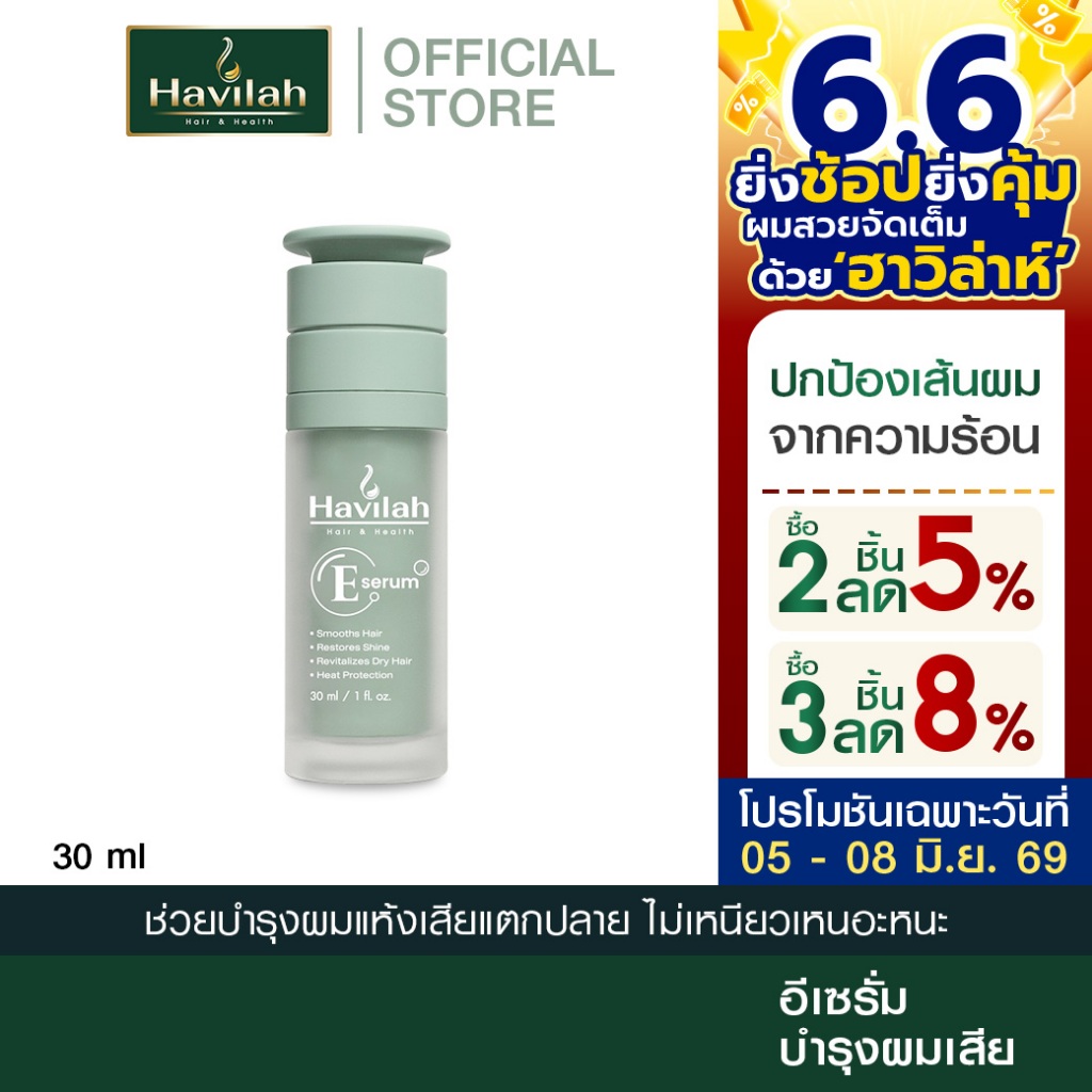 ฮาวิล่าห์ (Havilah) E-Serum นวัตกรรมล็อกความชุ่มชื้น ปกป้องเส้นผมจากการหนีบและไดร์โดยเฉพาะ ขนาด 30 มล.