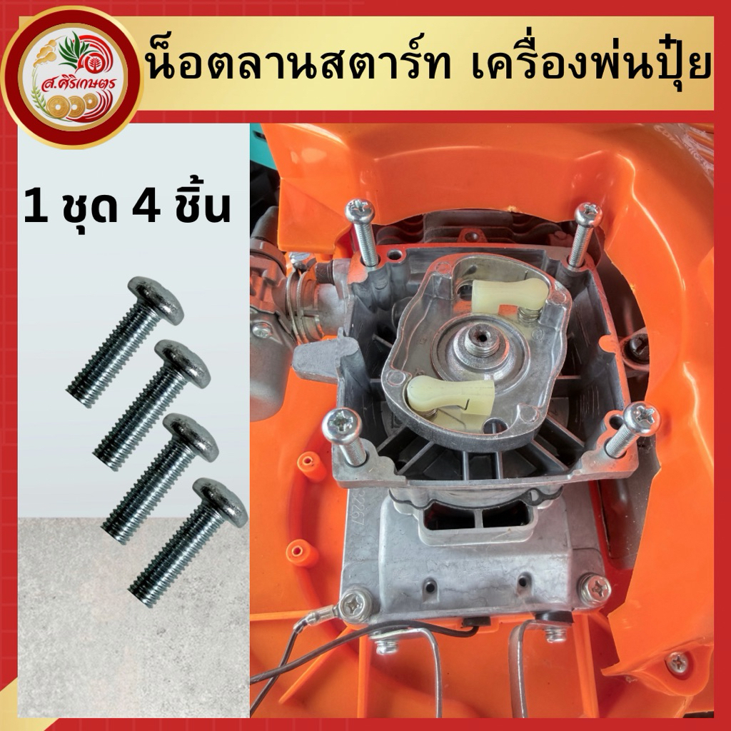 น็อตลานสตาร์ท เครื่องพ่นปุ๋ย พ่นข้าว