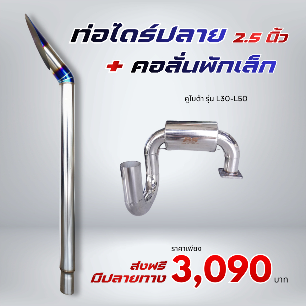 ชุดท่อไดร์ปลาย 2.5 + คอลั่นพักเล็ก แบบสแตนเลส คูโบต้า รุ่น L30 - L50