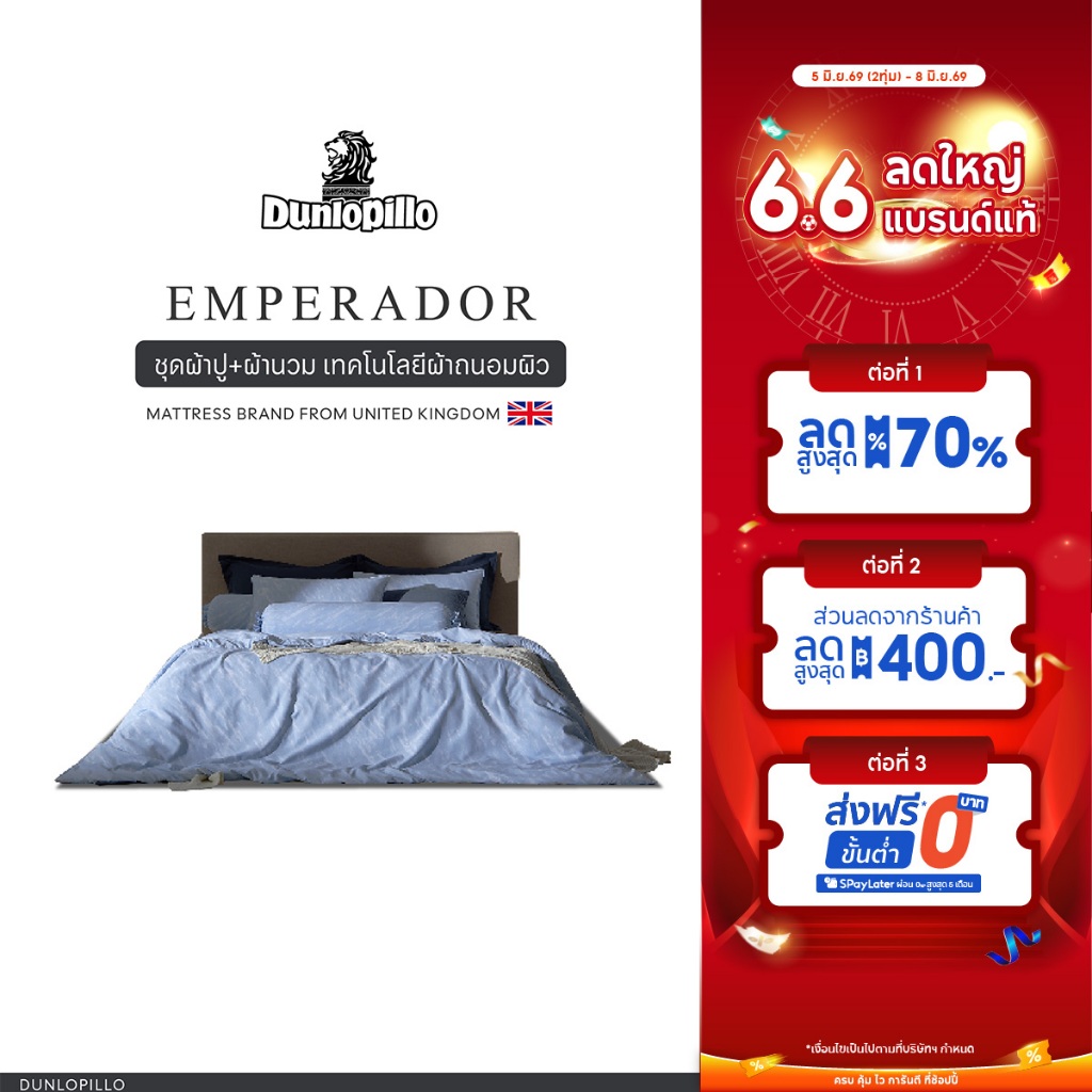 Dunlopillo ชุดผ้าปู + ผ้านวม เทคโนโลยีผ้าถนอมผิว ทอ 990 เส้น รุ่น Emperador ส่งฟรี