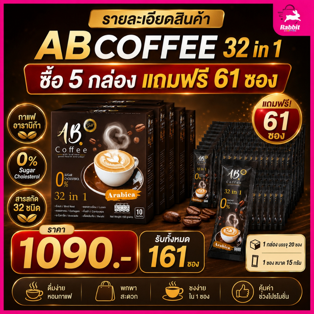 กาแฟ 32 in 1AB COFFEE 5กล่องแถมฟรี 61 ซอง