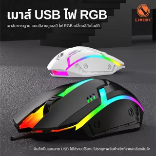 S1 เมาส์คอมพิวเตอร์ มีสาย USB มีไฟ RGB Gaming Mouse 1200 DPI เมาส์โน๊ตบุ๊ค เมาส์เล่นเกมส์ Wired Mouse ราคาถูก พกพาง่าย