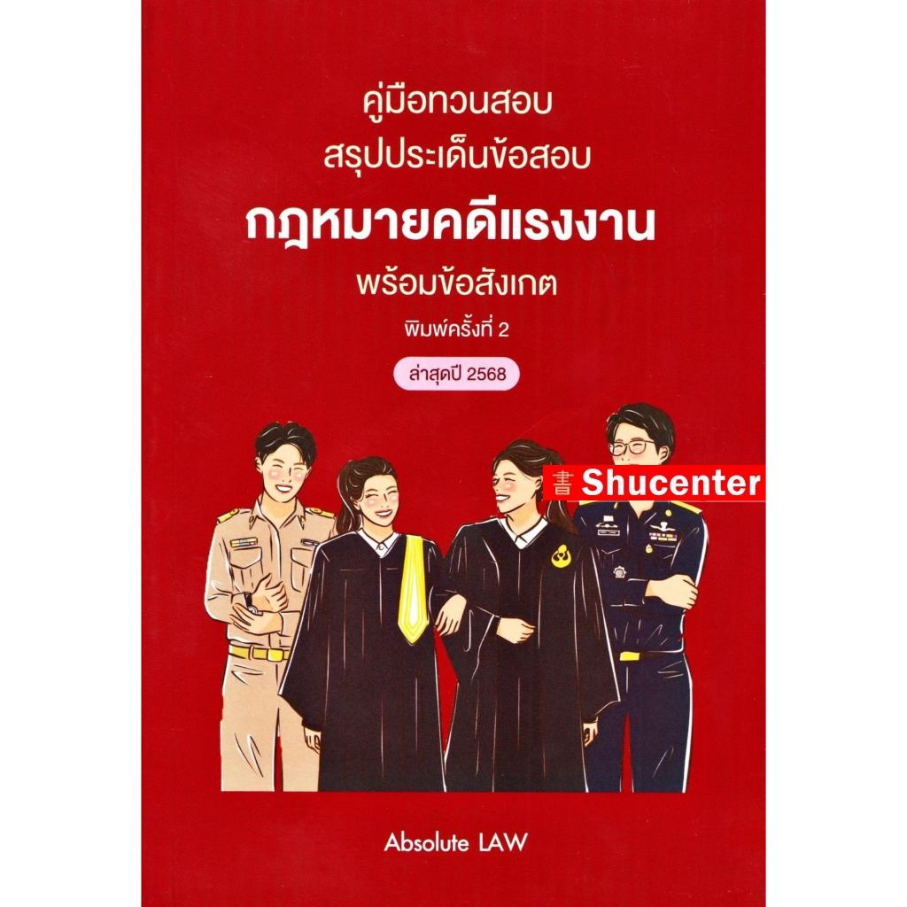 คู่มือทวนสอบ สรุปประเด็นข้อสอบ กฎหมายคดีแรงงาน พร้อมข้อสังเกต Absolute LAW s