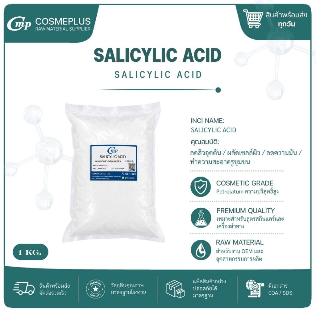 Salicylic Acid ( BHA ) / กรดซาลิไซลิค สารเคมี วัตถุดิบเครื่องสำอาง สบู่ แชมพู ขนาด 1 กก.