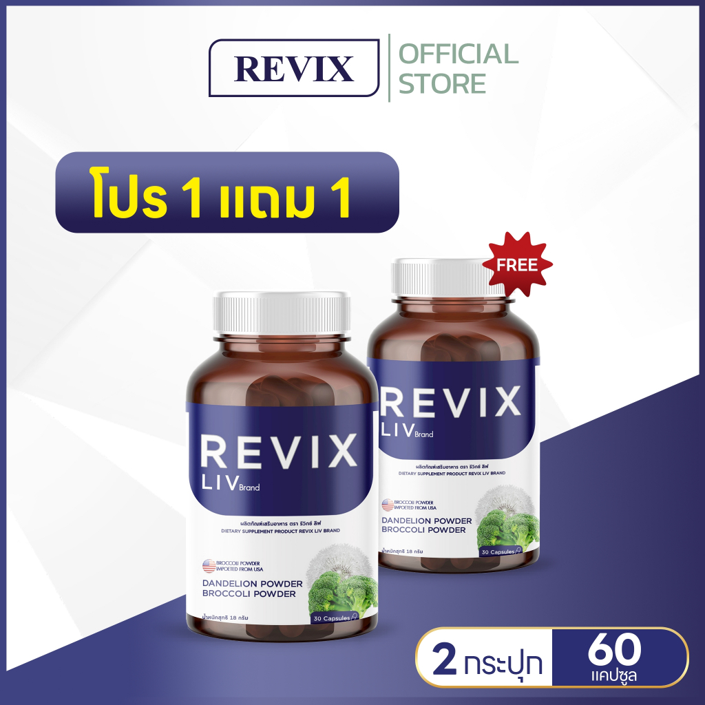 REVIX LIV อาหารเสริมดูแลร่างกายสำหรับผู้ดื่ม บรอกโคลีสกัด ผสมวิตามินและกรดอะมิโน 60 แคปซูล