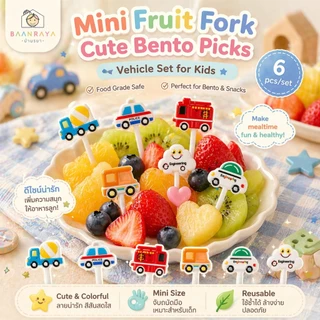 ส้อมจิ้มผลไม้เด็ก Mini Fruit Fork Cute Bento Picks อุปกรณ์อาหารเด็ก น่ารัก ใช้ง่าย ใช้ซ้ำได้ ตกแต่งเบนโตะ Baan Raya