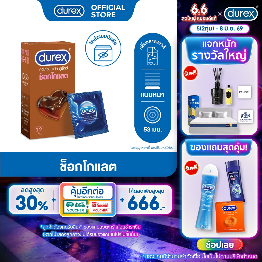 ดูเร็กซ์ ถุงยางอนามัย ช็อกโกแลต 12 ชิ้น ขนาด 53 มม Durex Chocolate Condom 12's 1box