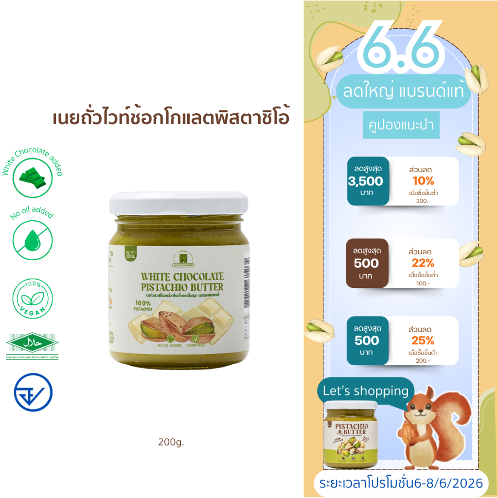 White Chocolate Pistachio เนยถั่วพิตาชิโอ้ไวท์ช้อกโกแลต