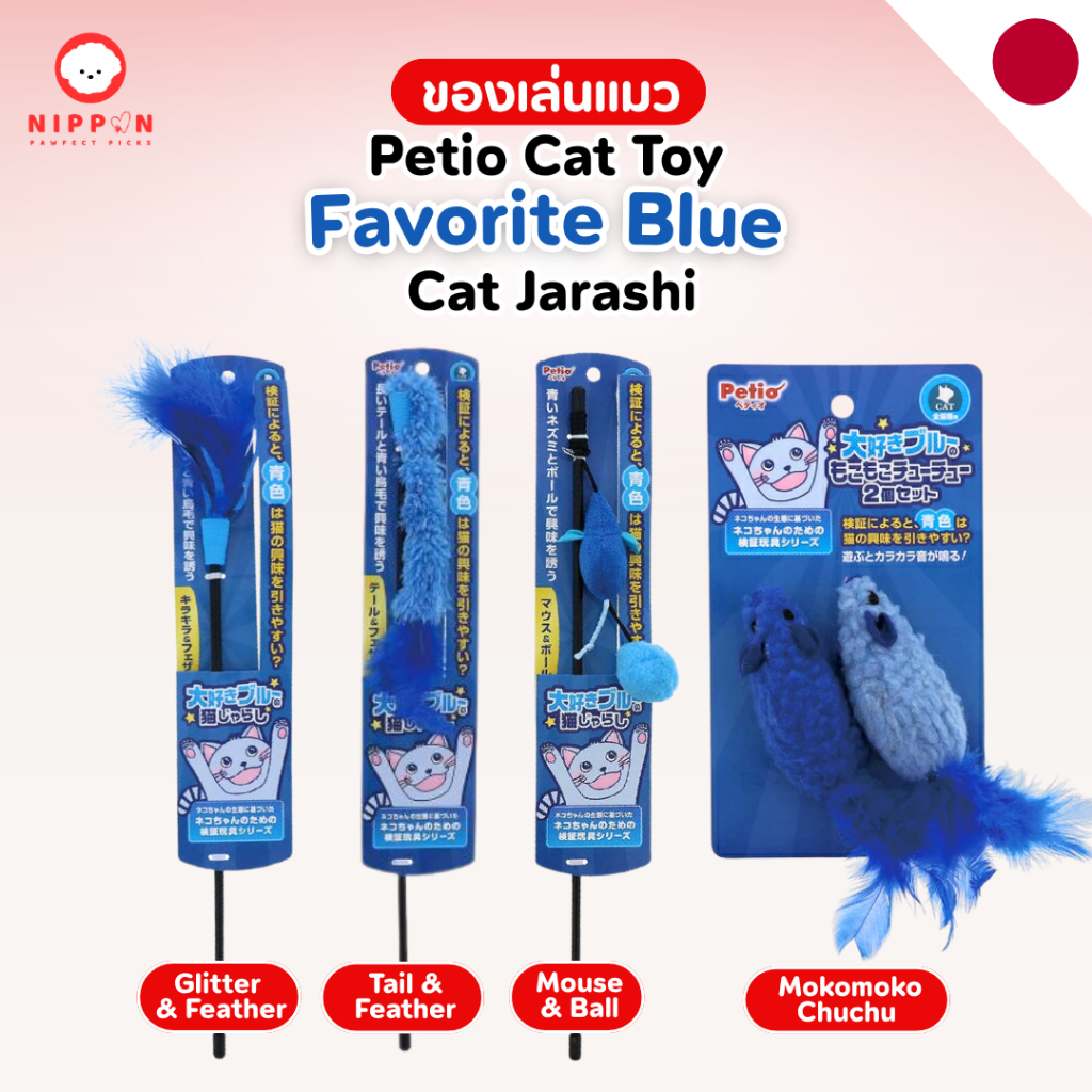 🐱 Petio Favorite Blue Cat Jarashi Collection ของเล่นสีฟ้าที่ออกแบบตามพฤติกรรมการมองเห็นของแมว ช่วยกระตุ้นสัญชาตญาณนักล่า