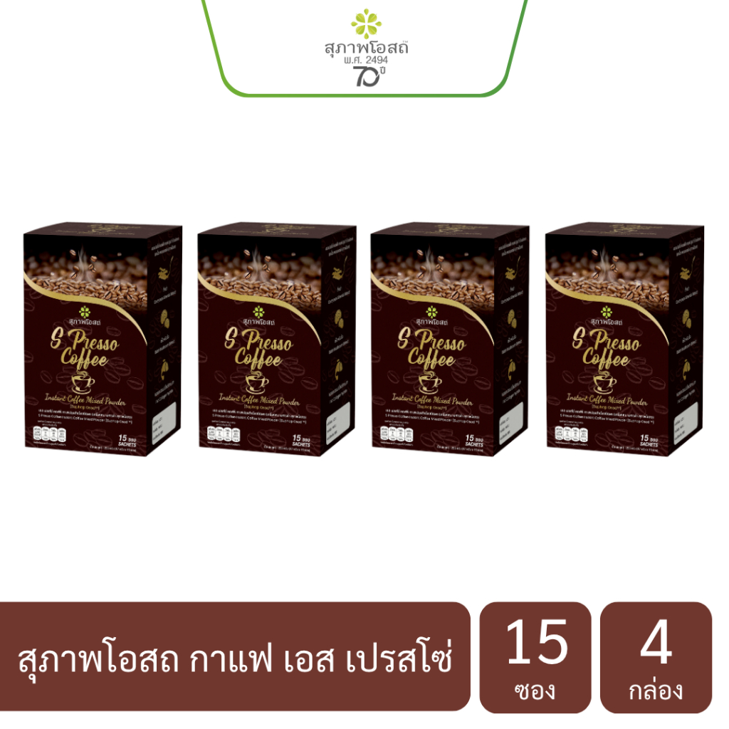 S presso coffee สุภาพโอสถ กาแฟเพื่อสุขภาพ 4 กล่อง จำนวน 60 ซอง